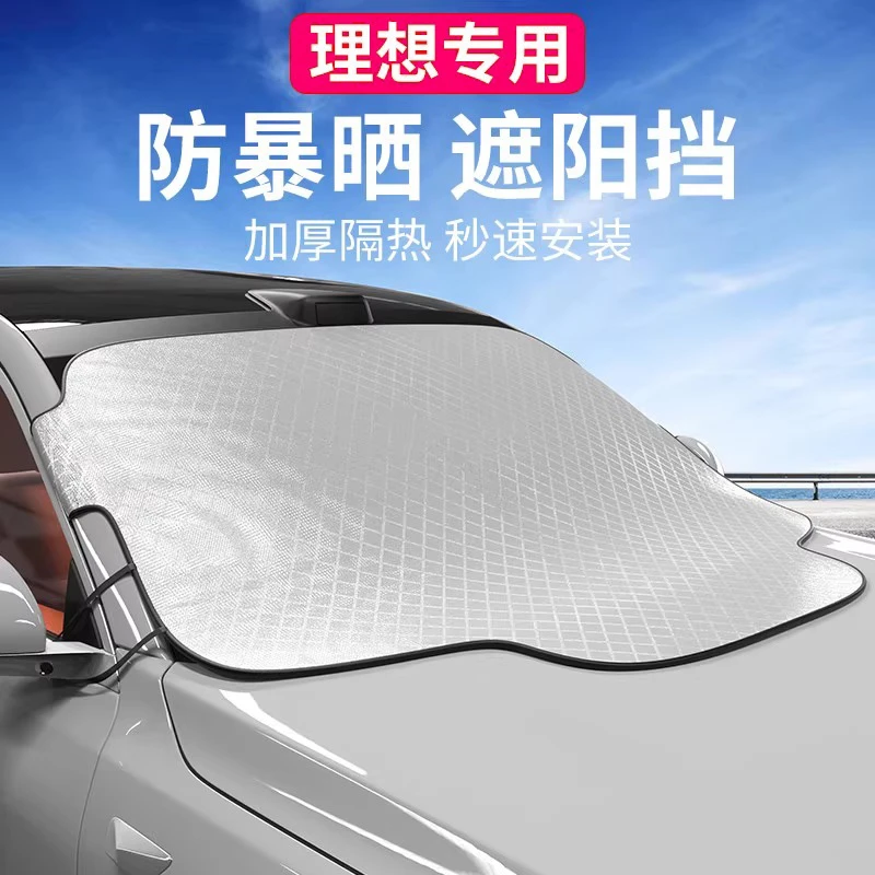 理想用品L6L7L89MEGA遮阳挡夏季防晒隔热帘前挡风玻璃板汽车改装