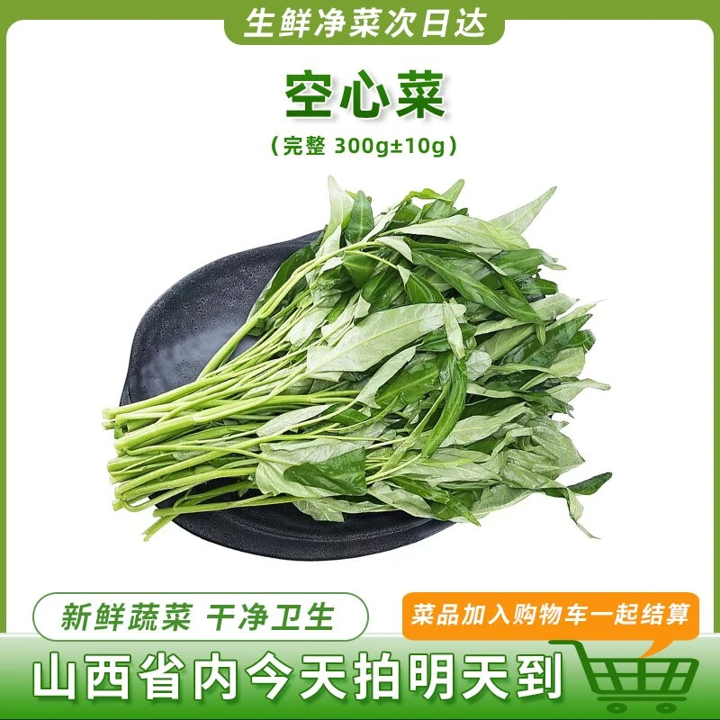 空心菜300g左右