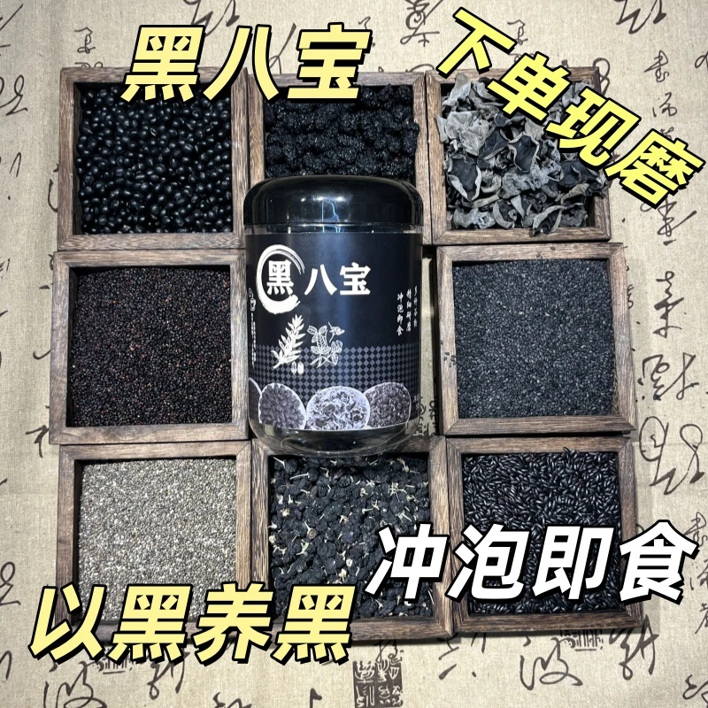 黑芝麻黑豆黑米黑枸杞黑木耳奇亚籽以黑养黑代餐饱腹黑八宝米糊
