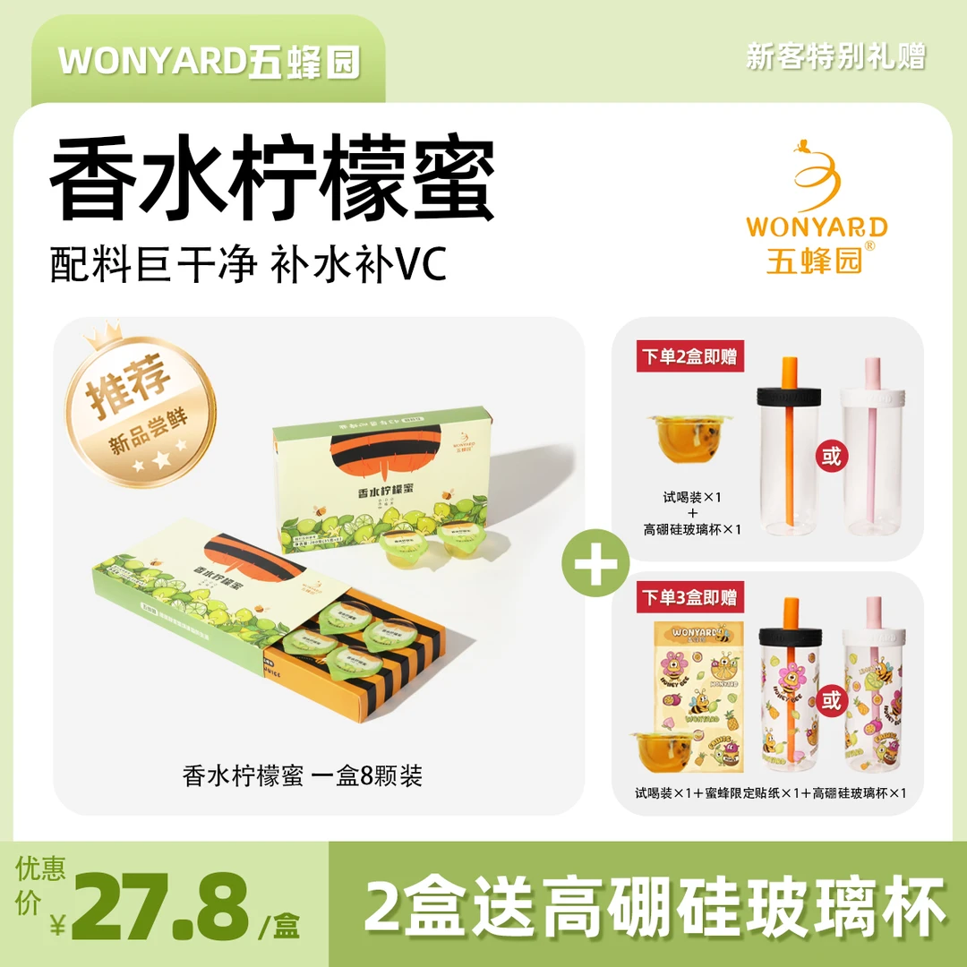 【拍2盒送网红玻璃杯】五蜂园香水柠檬蜜饮品健康冲饮