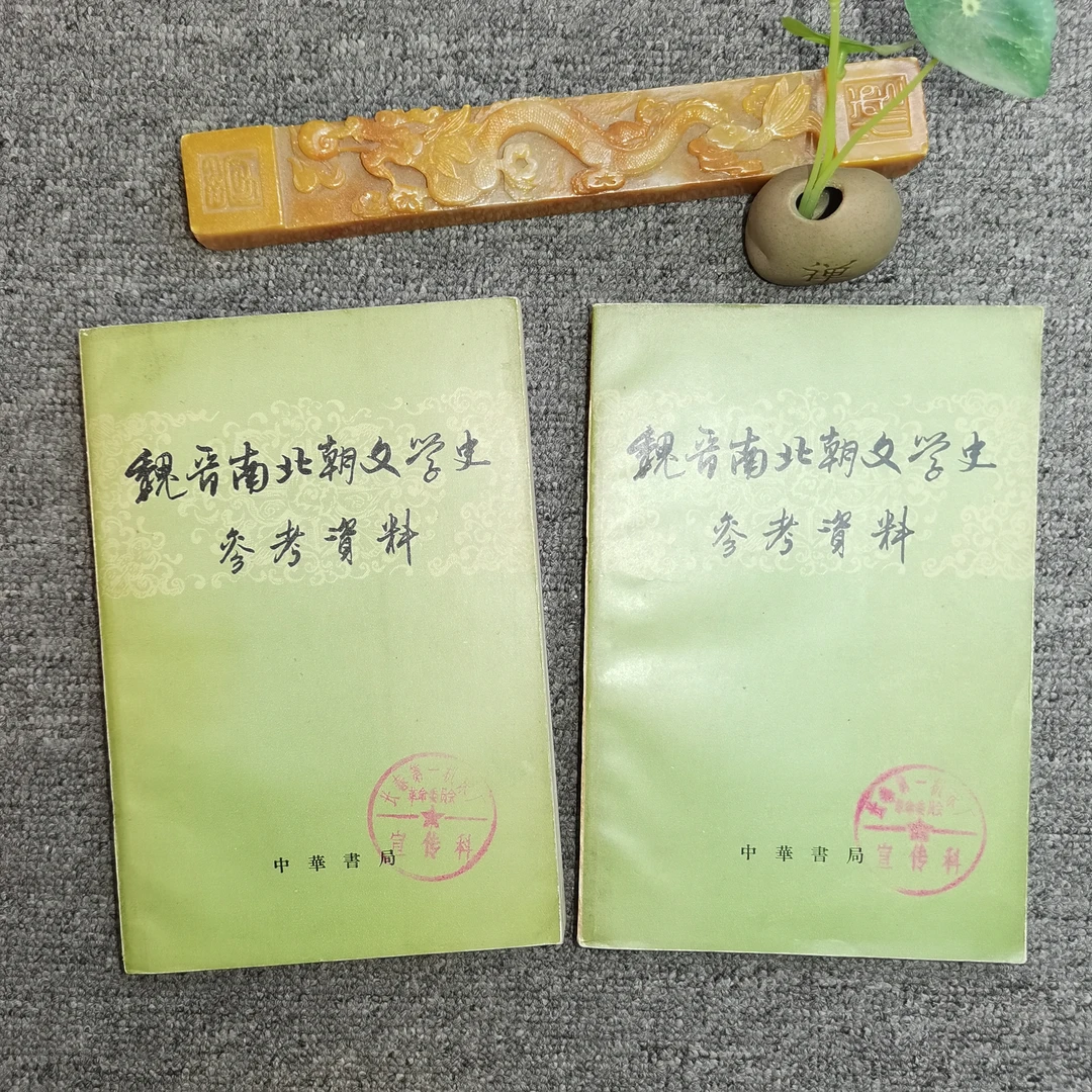 9品，魏晋南北朝文学史参考资料，64年版，中华书局出版社