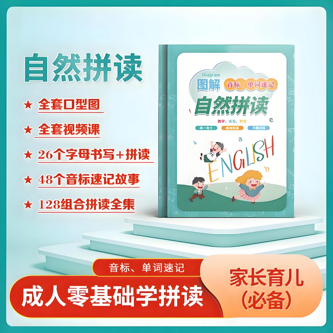 现货2025秋 英语自然拼读小学版单词速记 48分钟掌握国际音标手册
