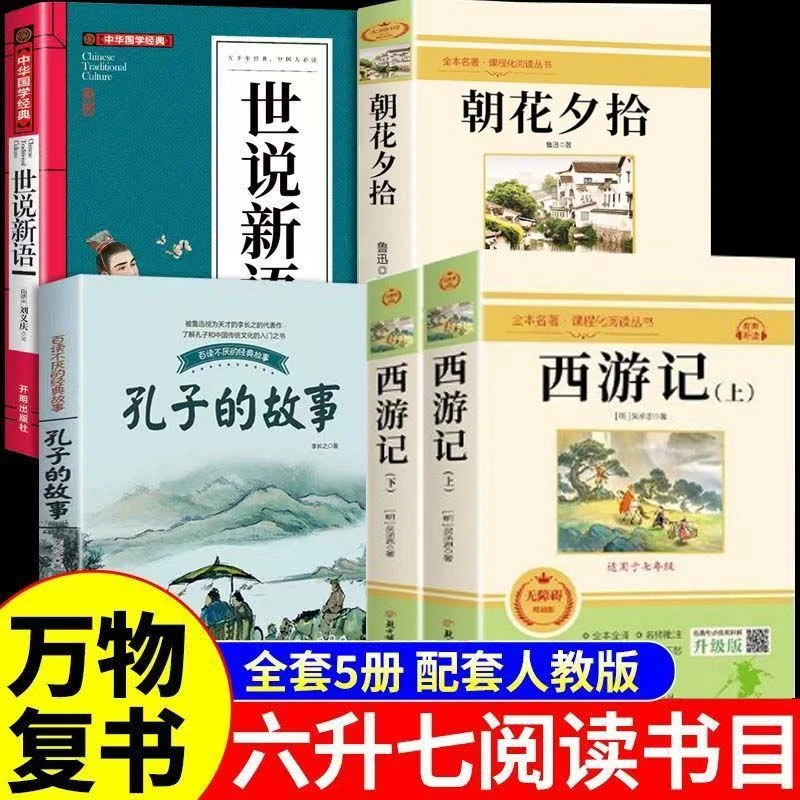 万物复书26暑六升七朝花夕拾西游记上下孔子的故事精编版世说新语