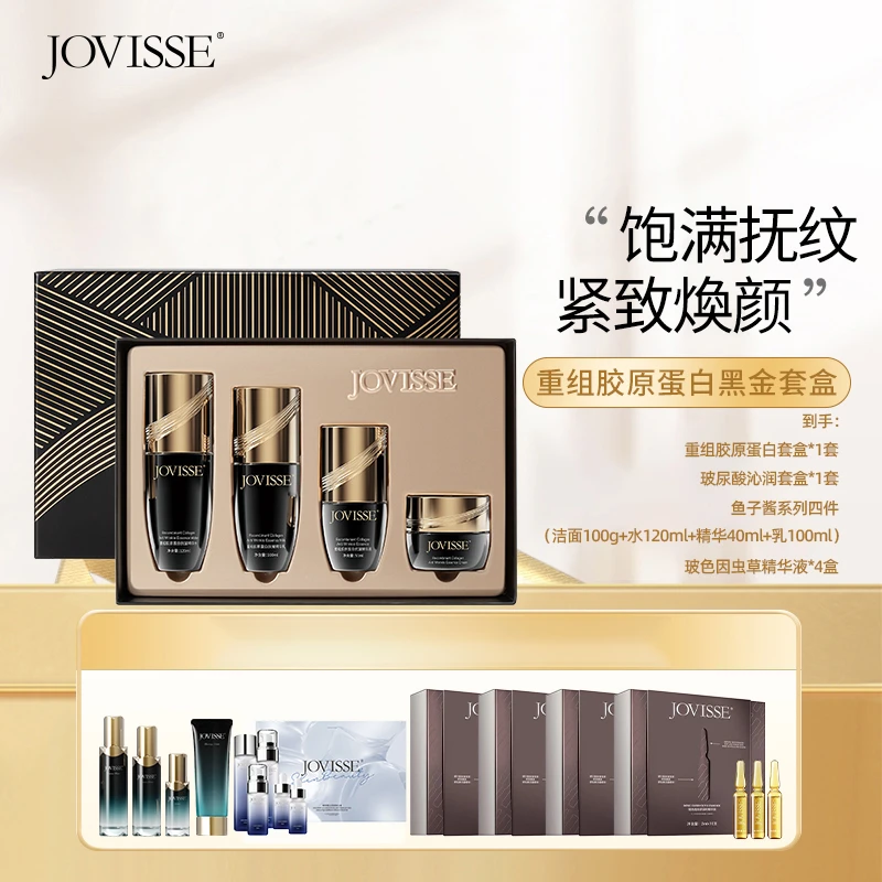 【池总专属】JOVISSE/洁薇丝重组胶原蛋白抗皱黑金套盒
