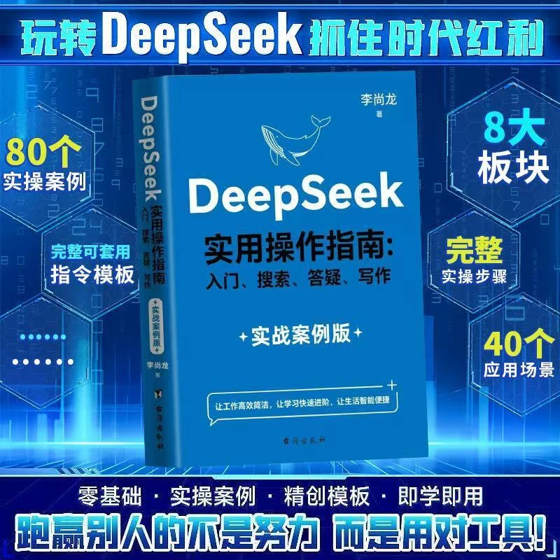 Deepseek实用操作指南:实战案例版