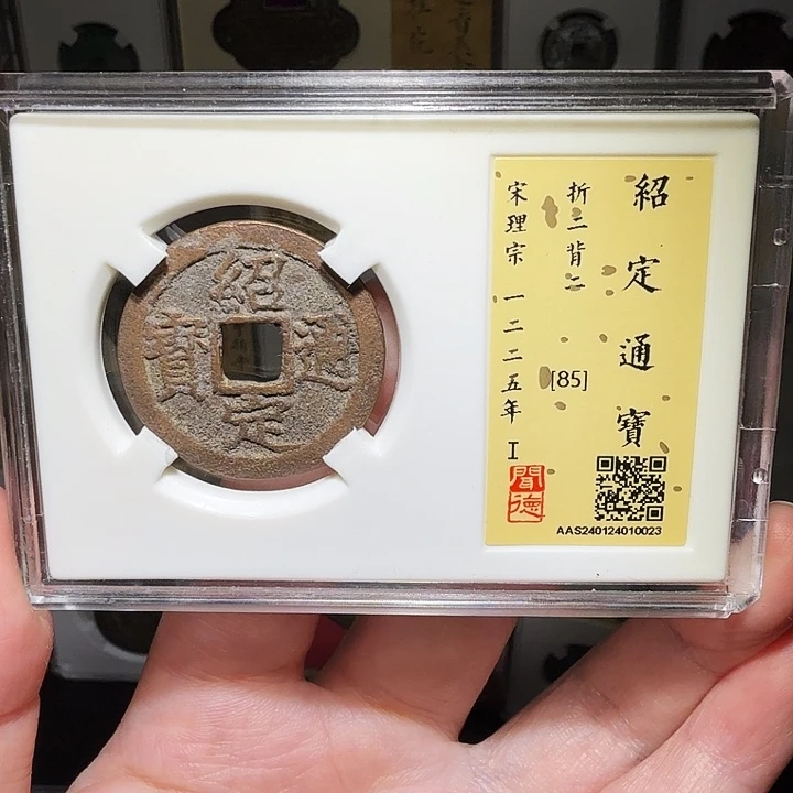 铜瀚海文物A绍定通宝0023