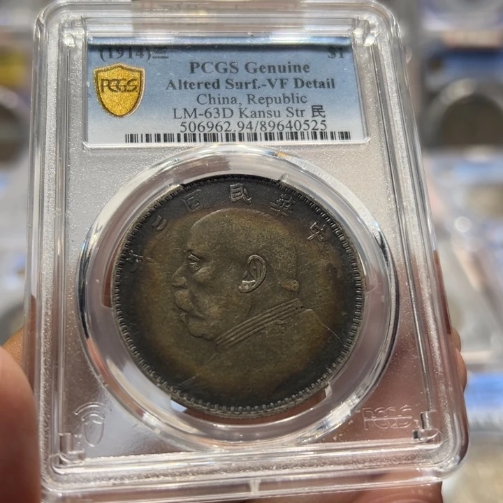 银PCGS评级老黑彩甘肃版大头0525