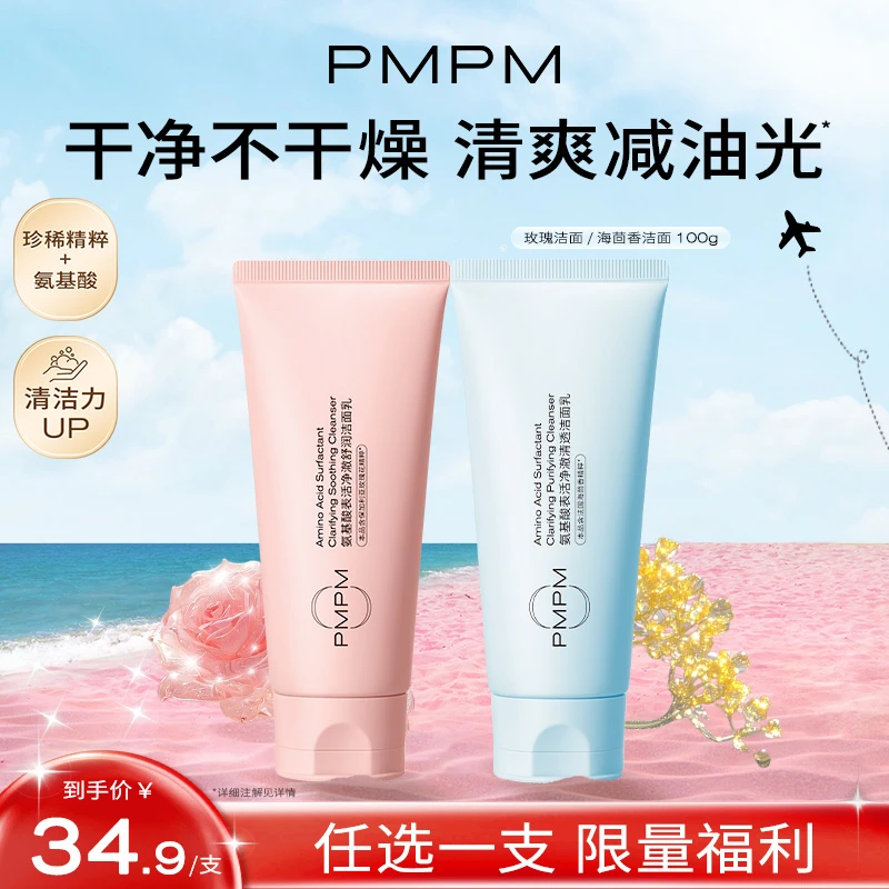 【达人专属T】PMPM玫瑰/海茴香氨基酸洁面乳温和洁净不紧绷db