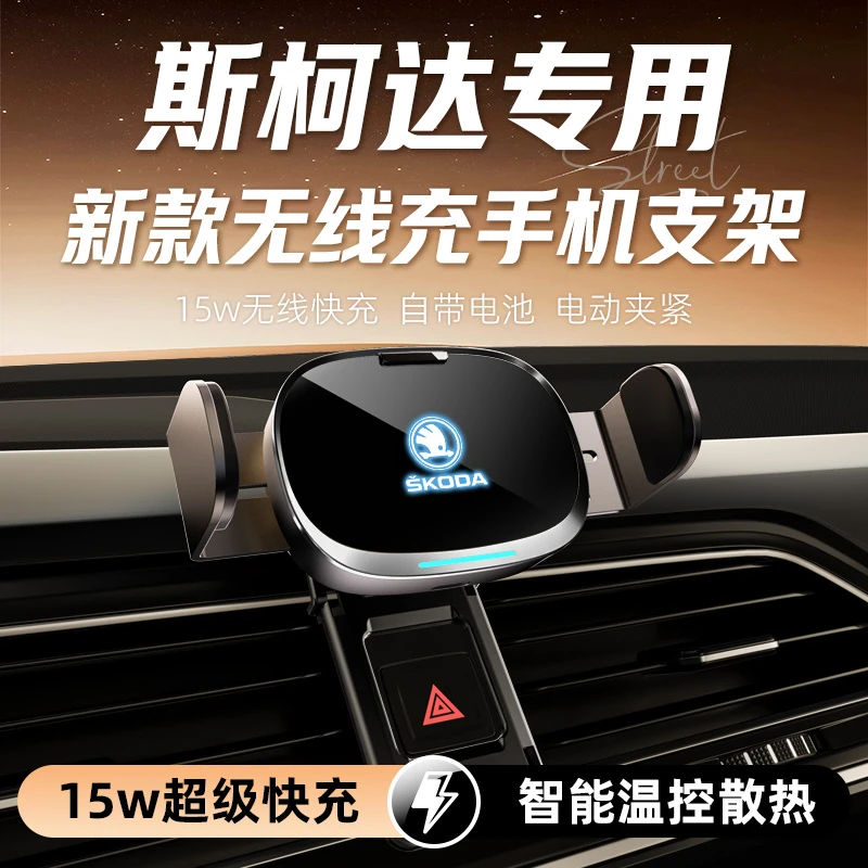 适用于斯柯达明锐速派柯珞克昕锐专用车载无线充电手机支架导航架