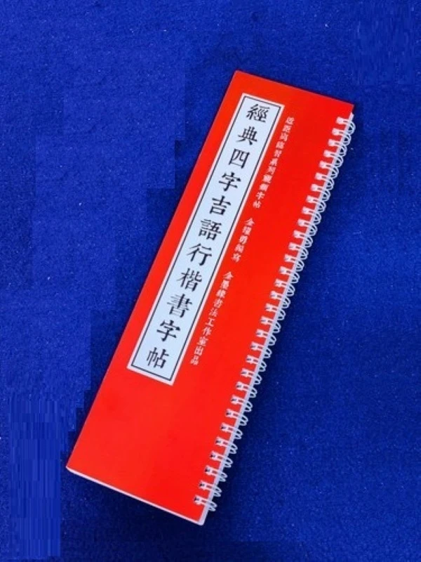 金墨缘书法经典四字吉语行楷书近距离临习回米格书写视频教学字帖
