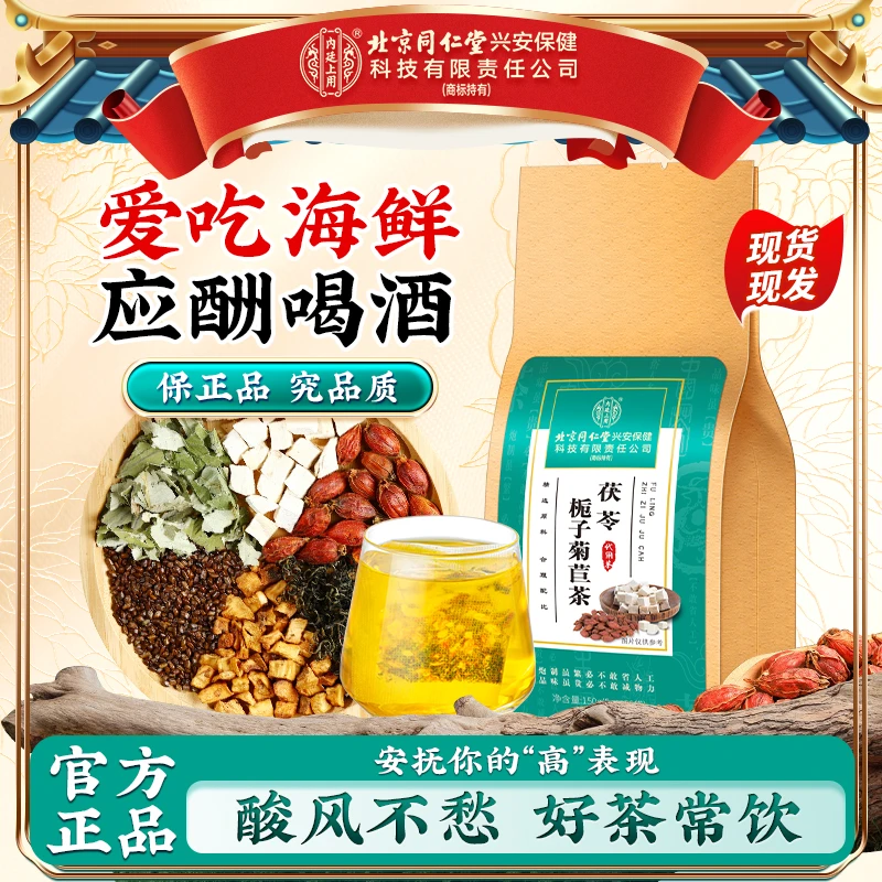 【远离酸楚】北京同仁堂内廷上用茯苓栀子菊苣茶应酬喝酒爱吃海鲜喝