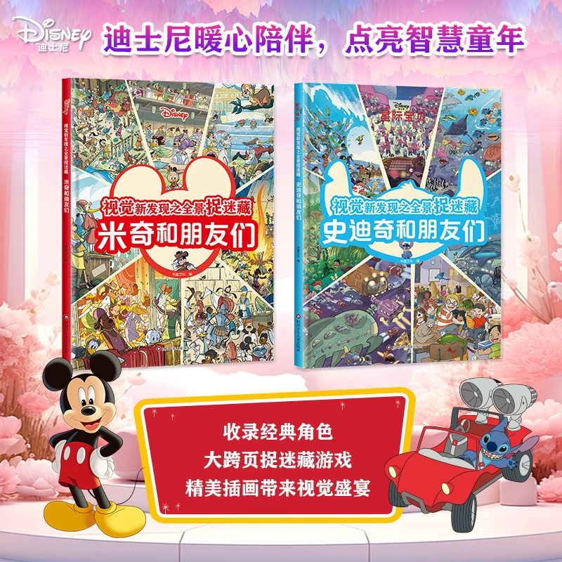 迪士尼主题图画捉迷藏图画书趣味游戏书专注力训练益智图画本早教