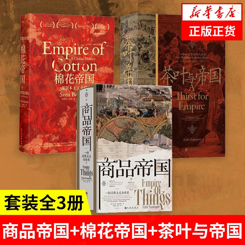 汗青堂物质文明史套装3册 棉花帝国+商品帝国+茶叶与帝国