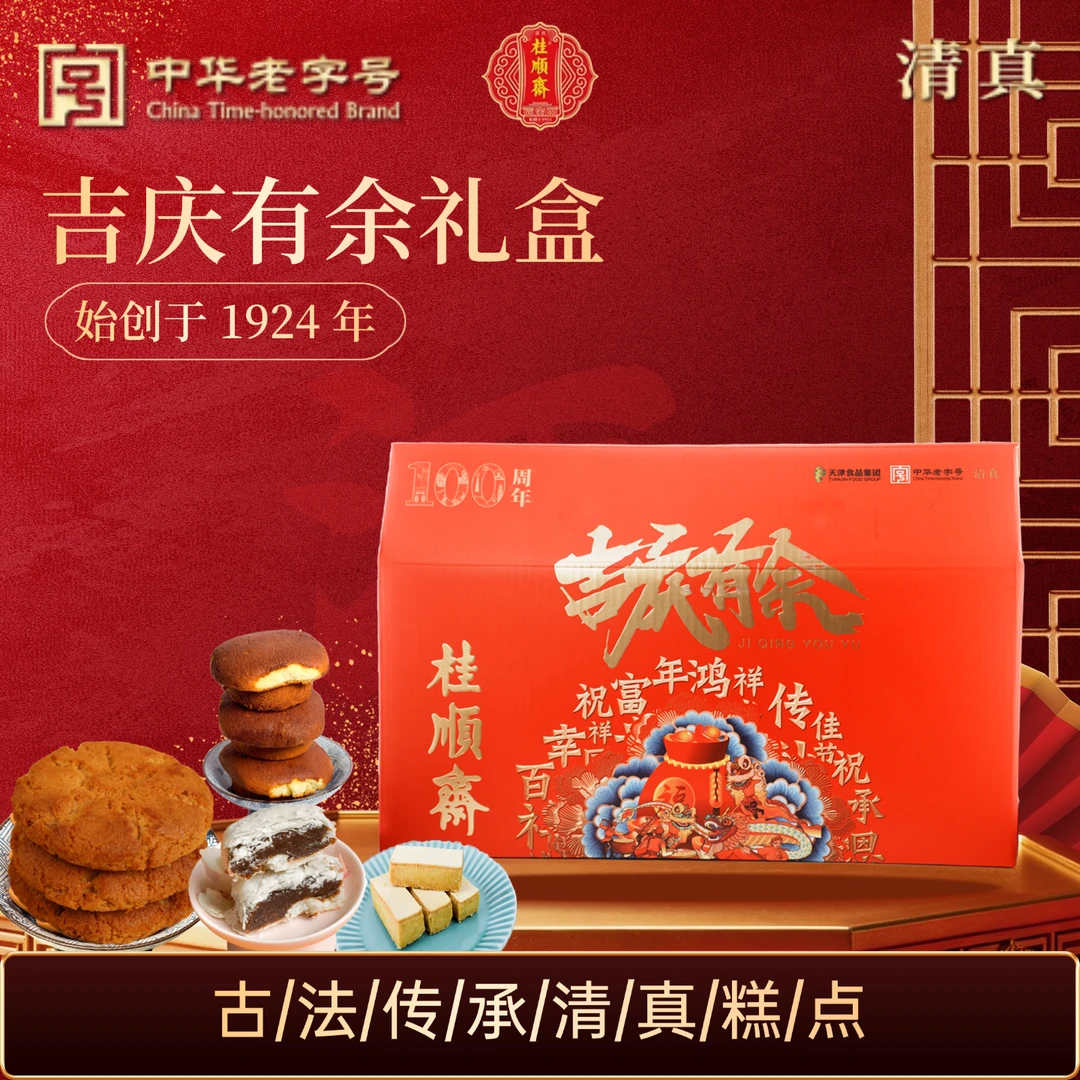桂顺斋糕点礼盒传统中式点心选择送礼佳品