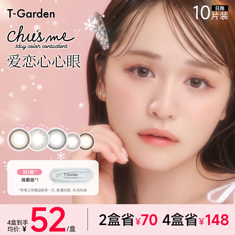 【达播】T-Garden美瞳chusme欧若风日抛大小直径10片装彩色隐形眼镜