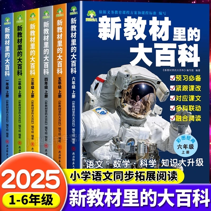 官方正版【新教材里的大百科全书】小学1-6年级上册数学学习工具