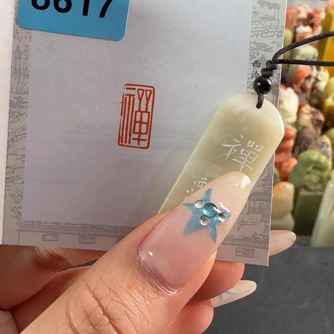 寿山石印石编号8617