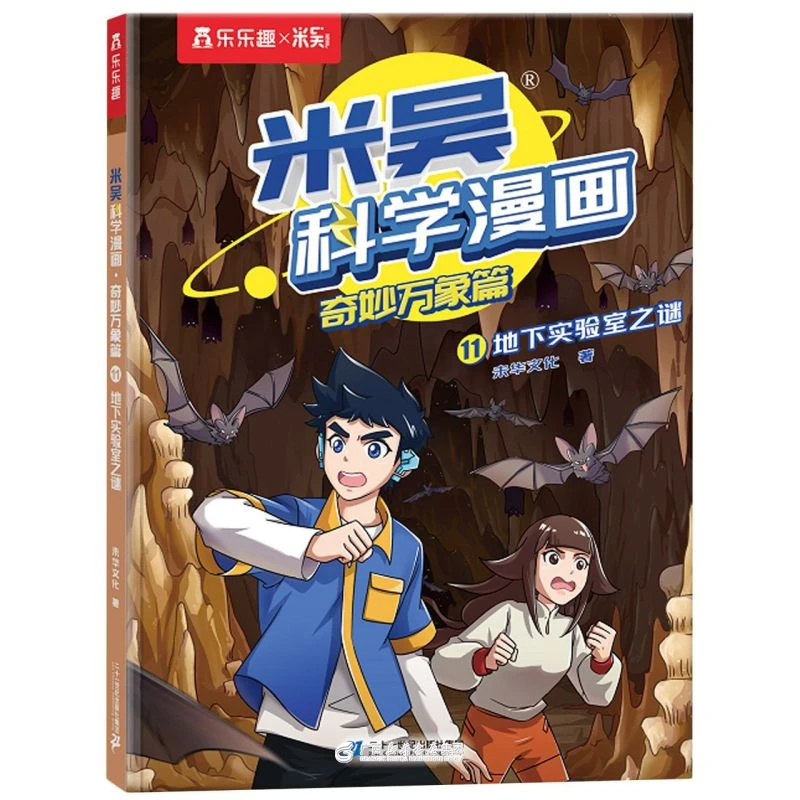 （亲签版）米吴科学漫画(奇妙万象篇11地下实验室之谜)