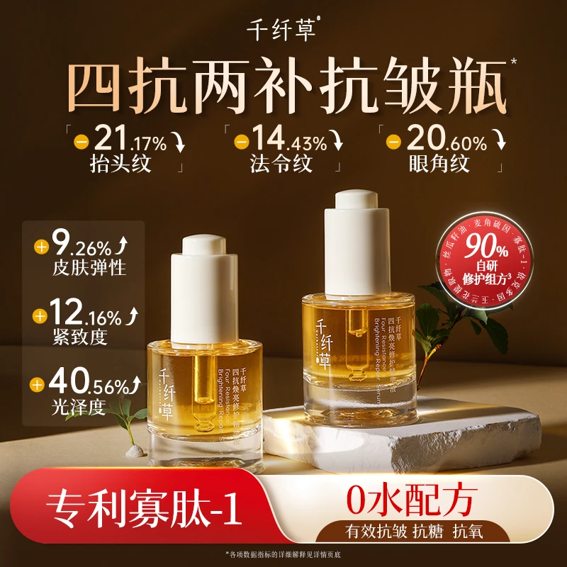 千纤草四抗精华液抗皱紧致补水保湿舒缓抗糖抗氧焕亮修护