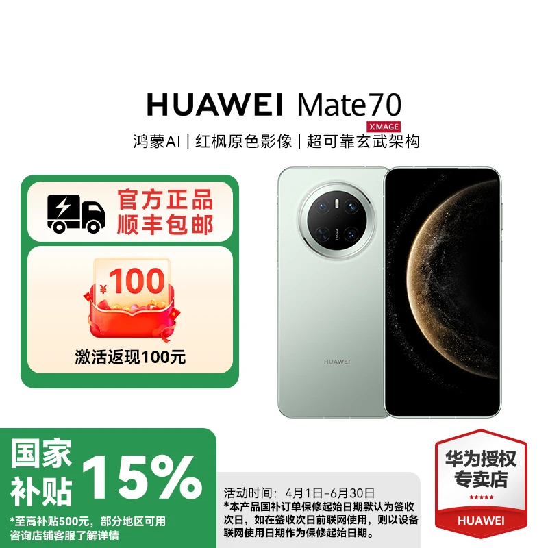 【国补】华为 Mate 70 旗舰手机 鸿蒙AI 红枫原色影像玄武架构