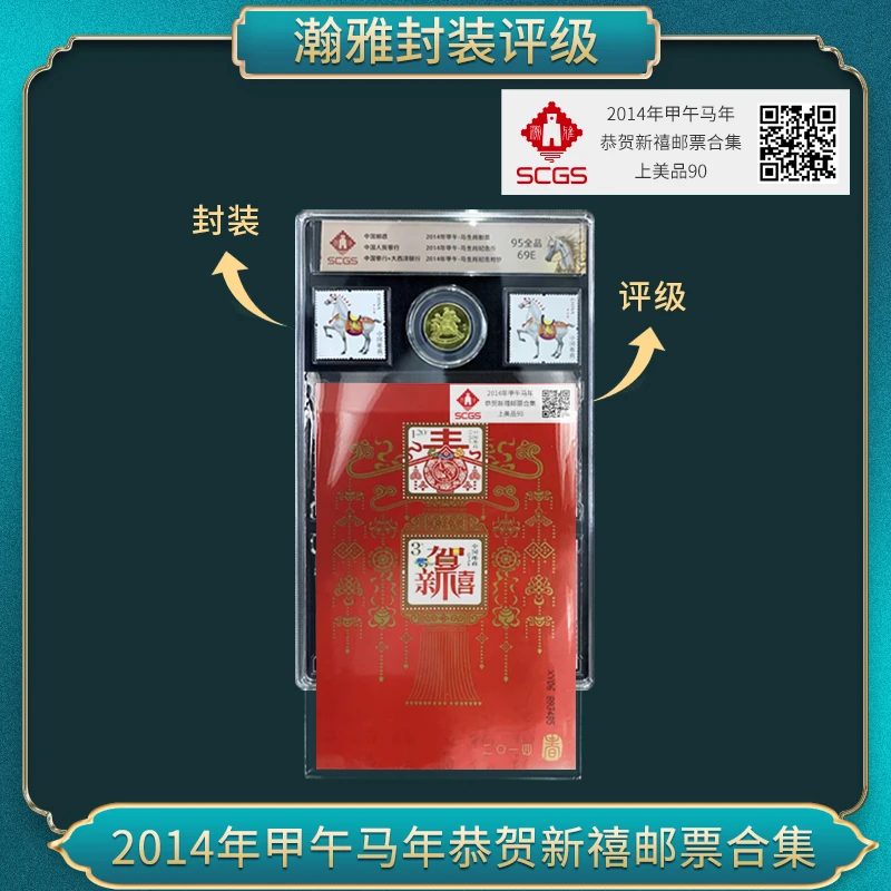 2014年甲午马年恭贺新禧邮票合集瀚雅评级上美品90