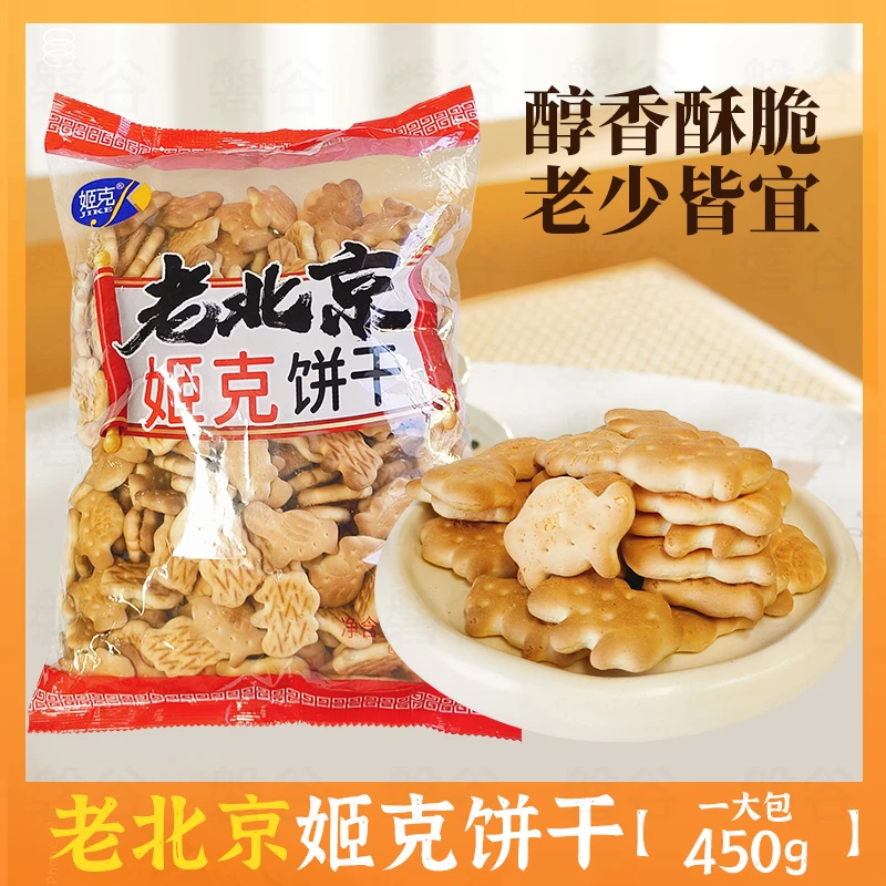 老味老北京动物饼干老式怀旧儿时味道休闲零食营养早餐饼450g/袋