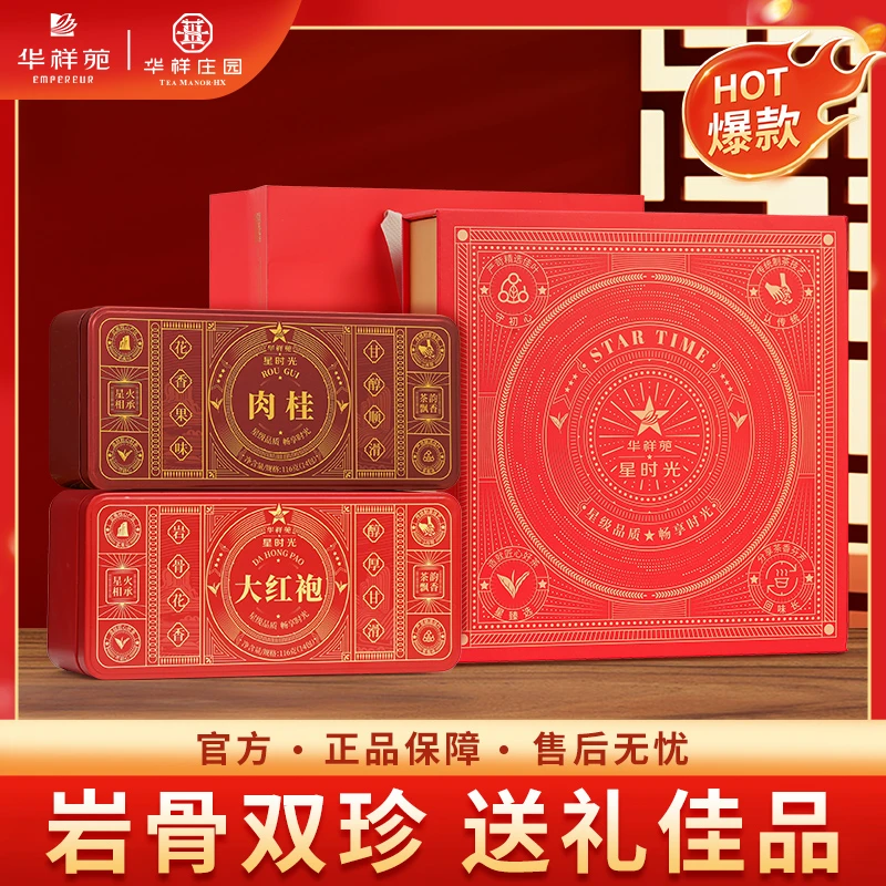 【节日礼盒】【华祥庄园】武夷山岩茶星时光肉桂大红袍送礼礼盒232g
