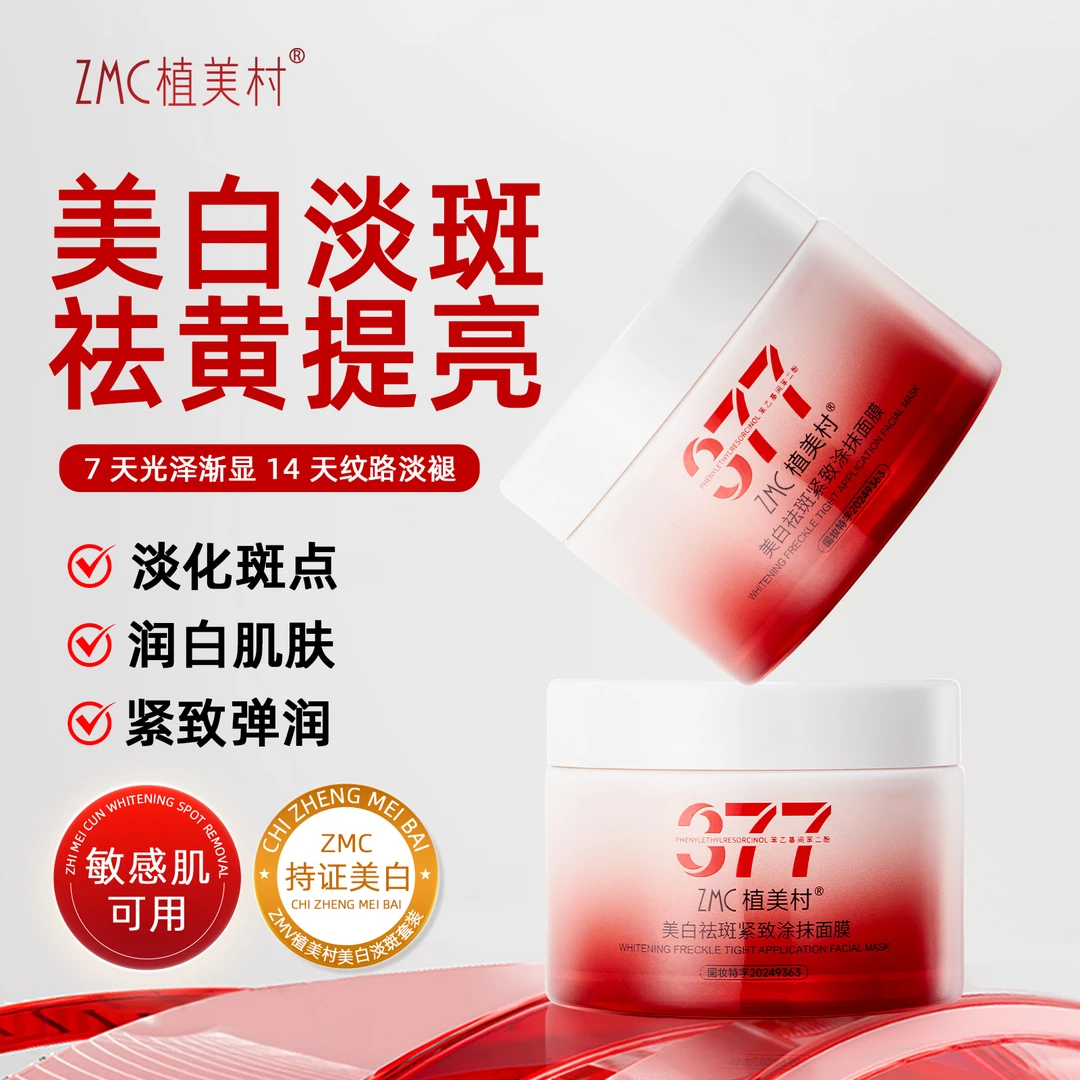【官方正品】植美村377美白淡斑涂抹面膜睡眠免洗面膜清爽保湿焕白
