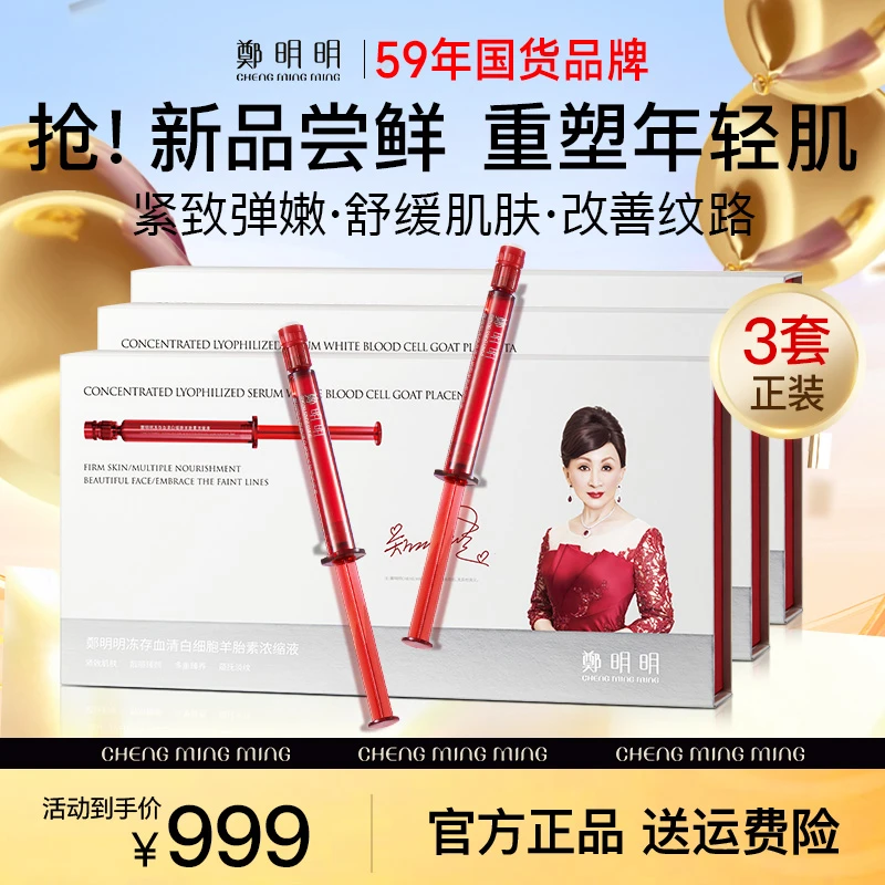 【到手3盒正装】鄭明明冻存血清白细胞羊胎素浓缩液 紧致抗皱淡纹