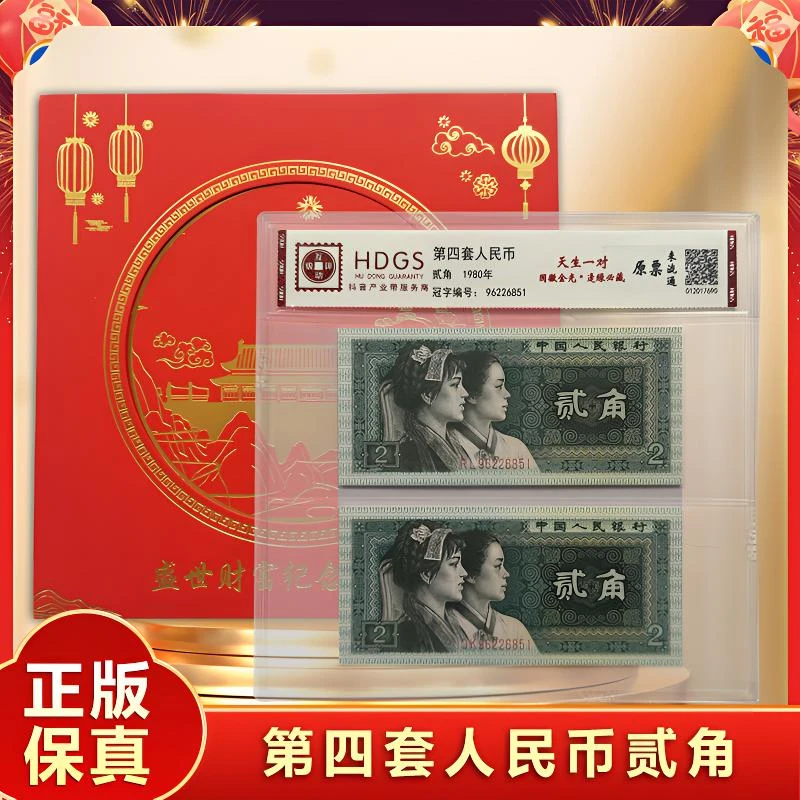 【荣升专属真钱真币】【天生一对】退市人民币贰角第四套 封装评级