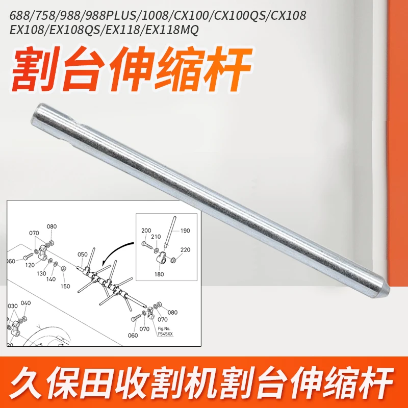 久保田688 988 1088 cX100  EX108收割机配件割台伸缩杆