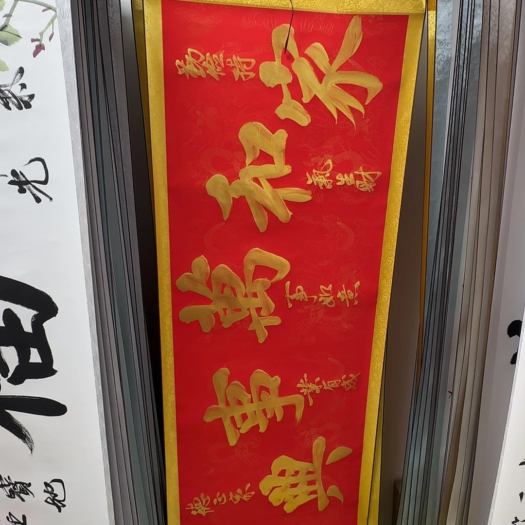 书法家和万事兴红色