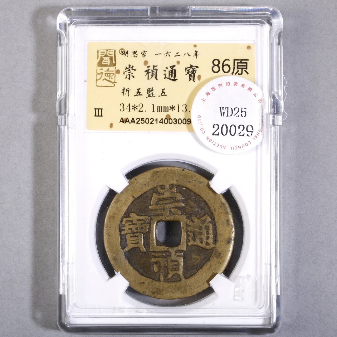 LOT07 明崇祯通宝折五监五 金闻德评级86原