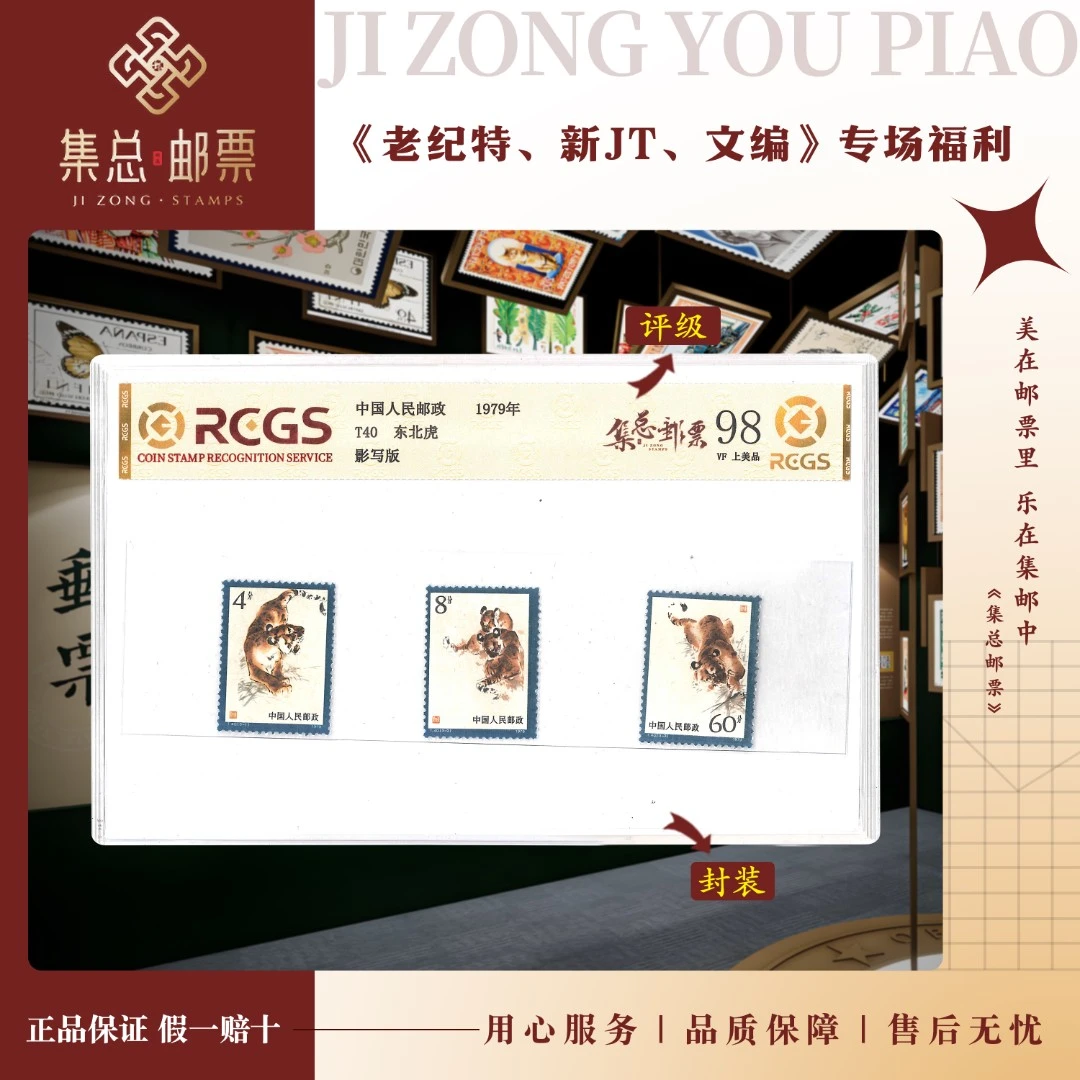 【集总邮票】1979年 T40  东北虎  中钱国信全国98分评级集邮发行