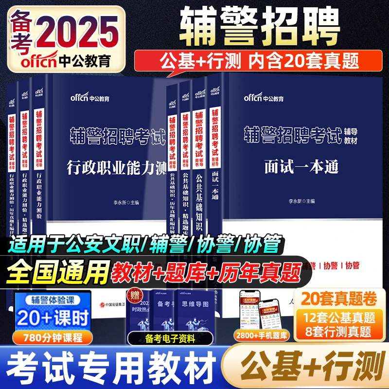 中公2025年辅警招聘考试笔试公基行测文职公安专业知识教材真题库