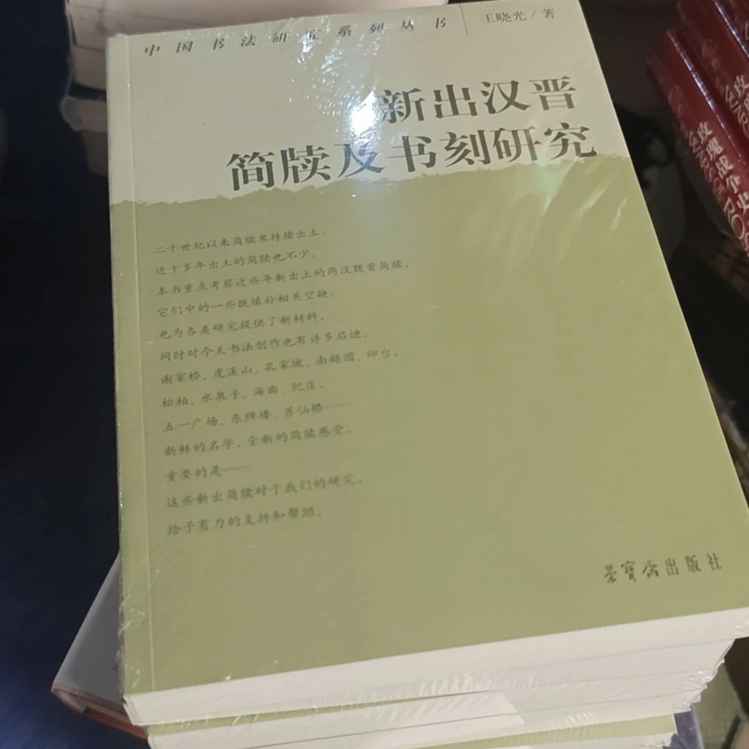 新出汉晋简牍及书刻研究