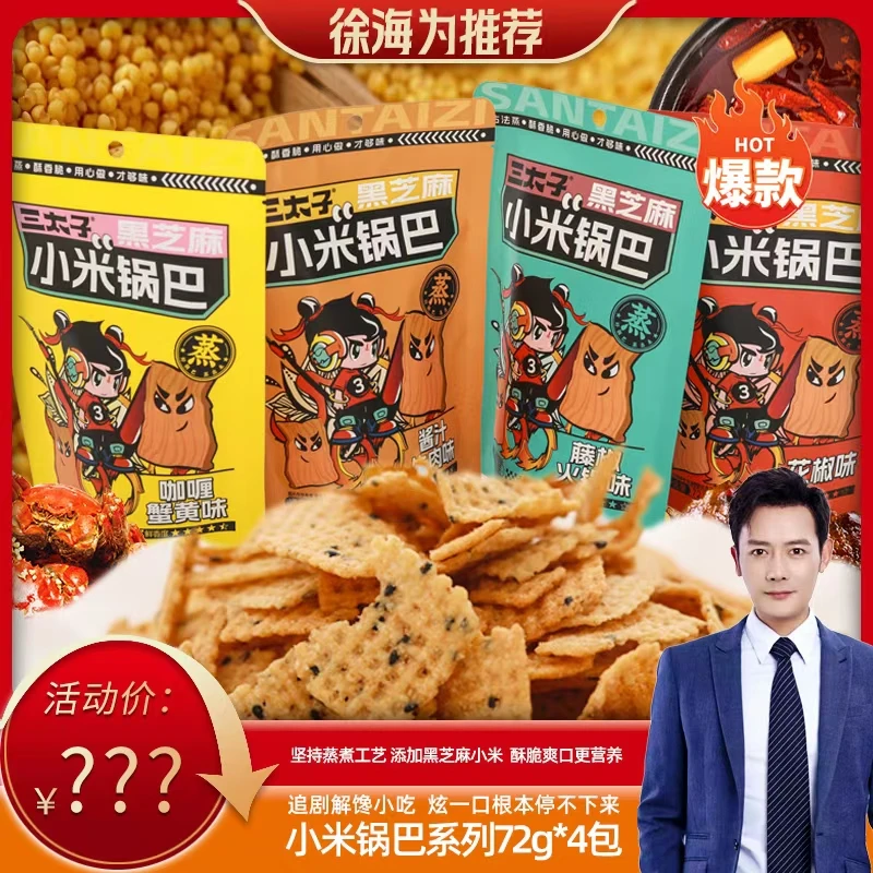 三太子小米锅巴花椒香酥零食办公室休闲食品好吃的整箱