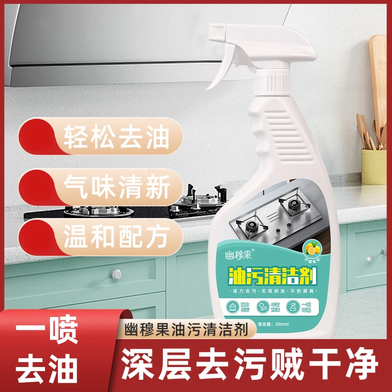 幽穆果油污净柠檬香型油污清洁剂多功能除油剂多用途油烟机深层