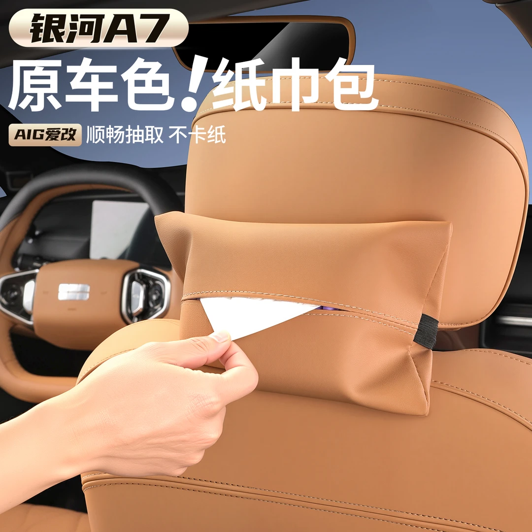 适用吉利银河A7原车色车载纸巾袋座椅靠背纸巾盒包收纳储物盒配件