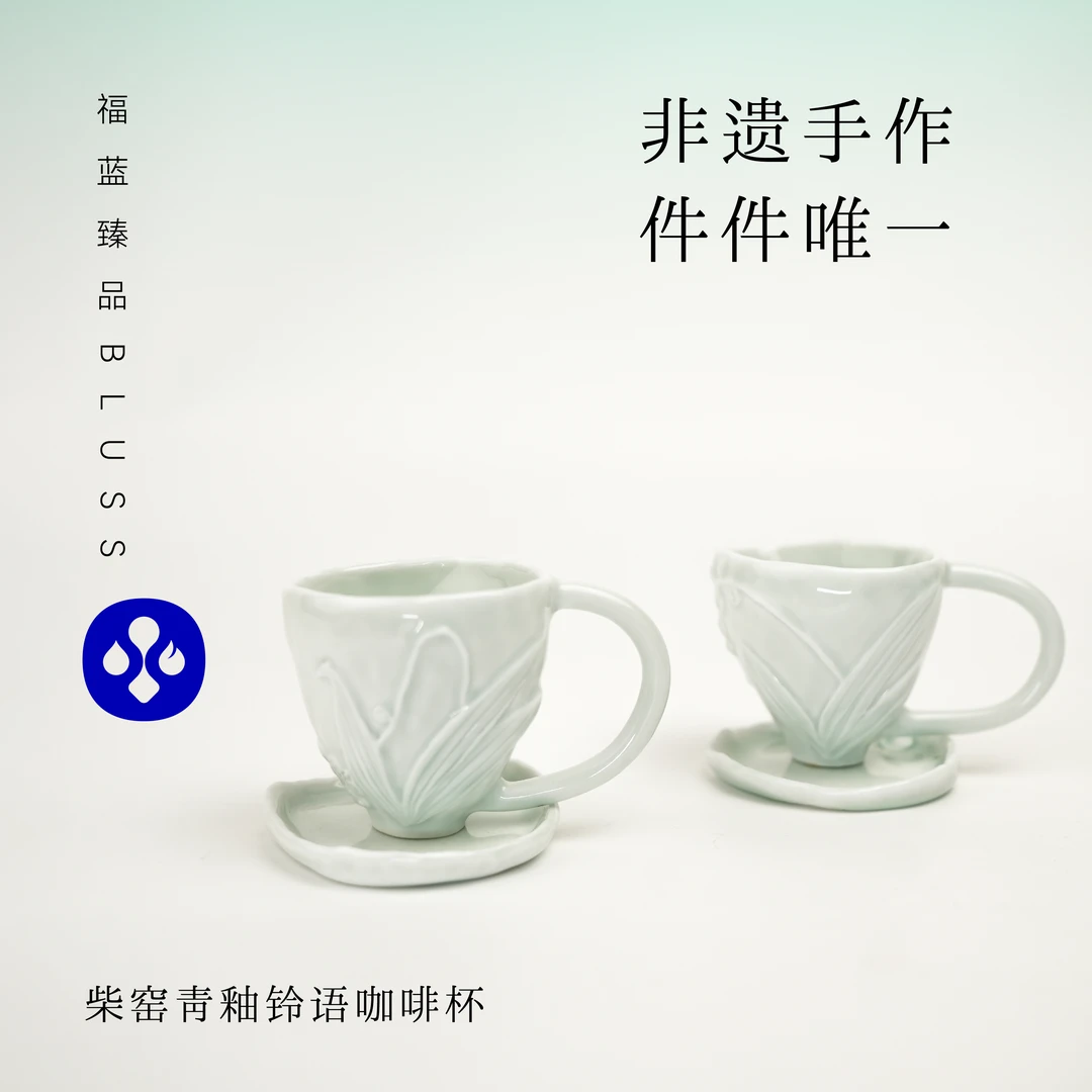 景德镇柴窑青釉铃语咖啡杯手工绘制浮雕家用小众颜值孤品咖啡杯
