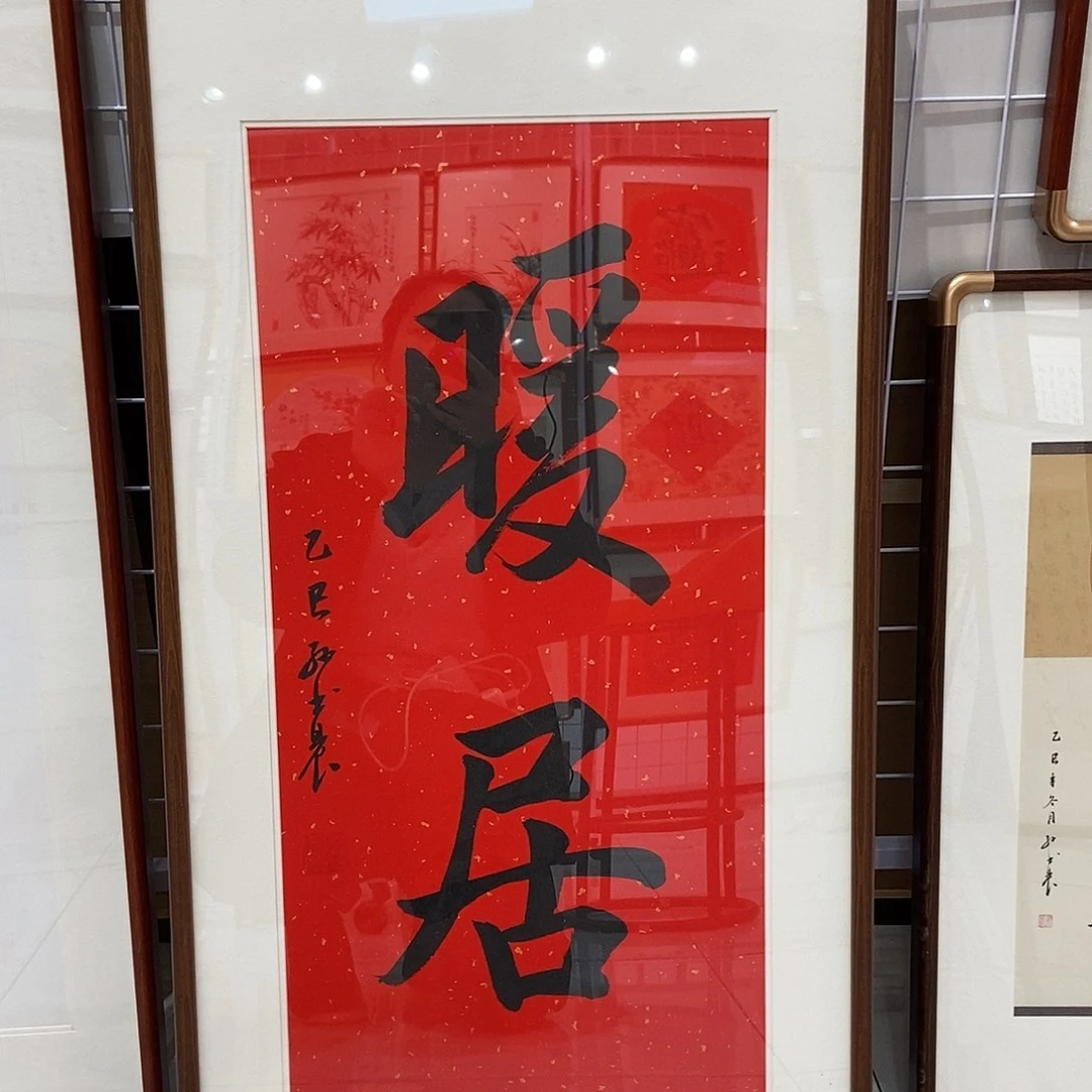 书法暖居33.66cm书法实木装裱
