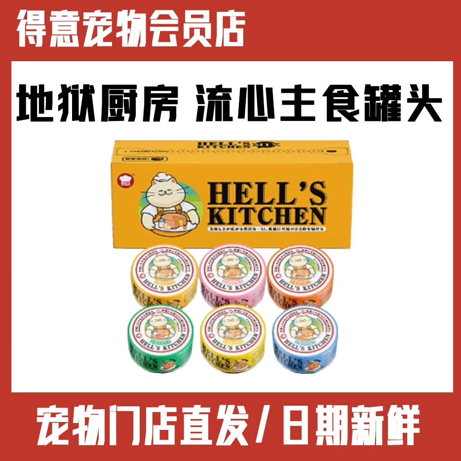 【四件包邮】猫 地狱厨房 流心奶黄主食罐头