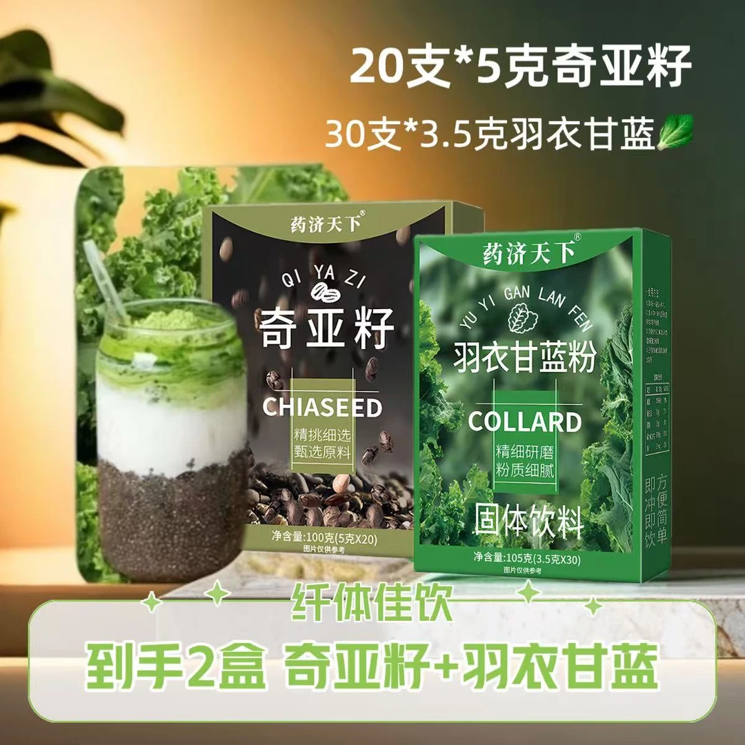 抢（福利两盒）羽衣甘蓝粉奇亚籽果蔬饮料男女饱腹膳食纤维通畅独立