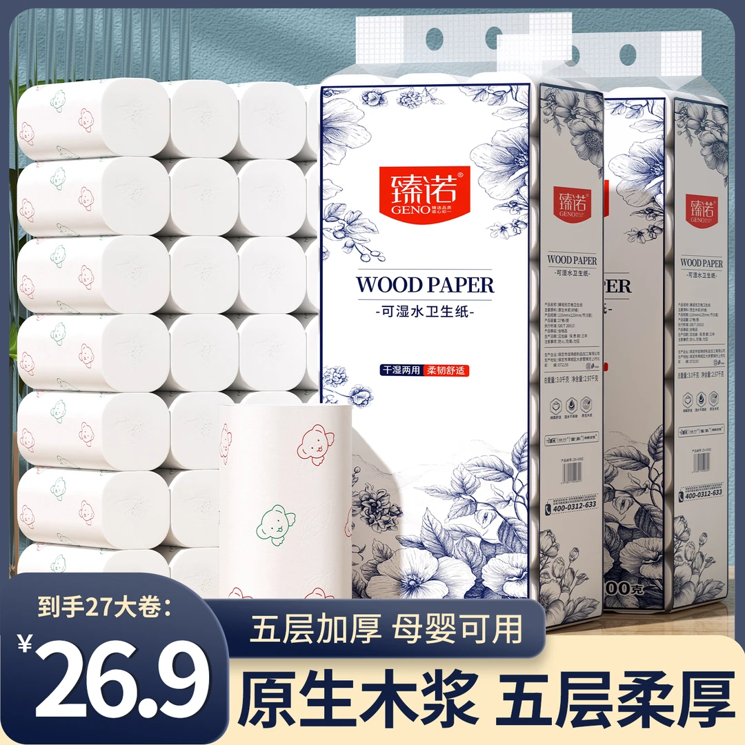 【6斤27卷】臻诺大卷纸卫生纸实惠家用干湿两用卫生间厕纸亲肤加厚