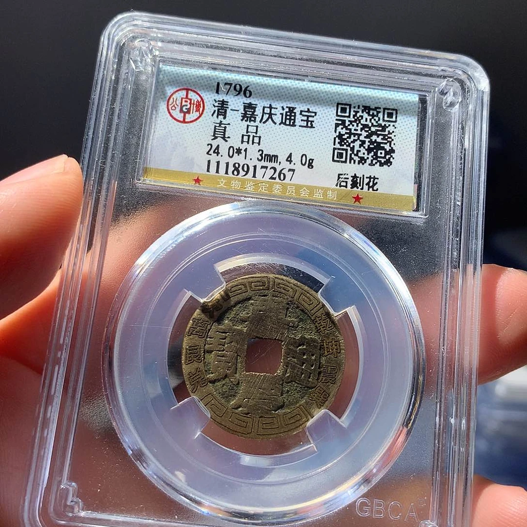 金属QY。嘉庆通宝真品7267