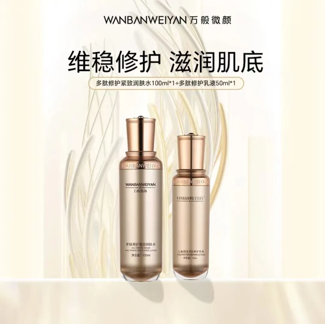 万般微颜专柜版多肽修护水乳套组