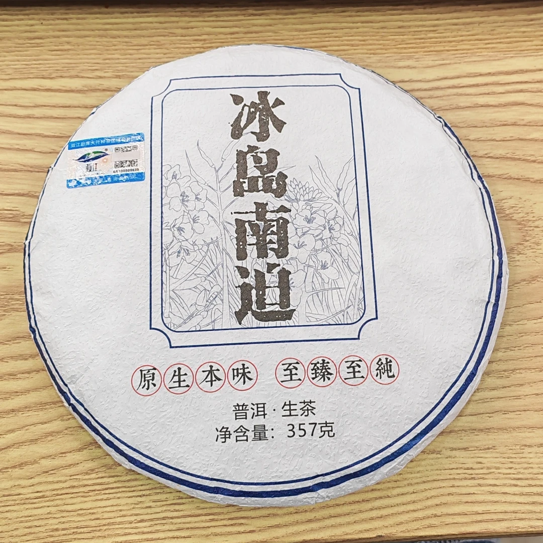 2021春【冰岛南迫83号·生茶·混采】普洱紧压饼茶-7月25日【06】