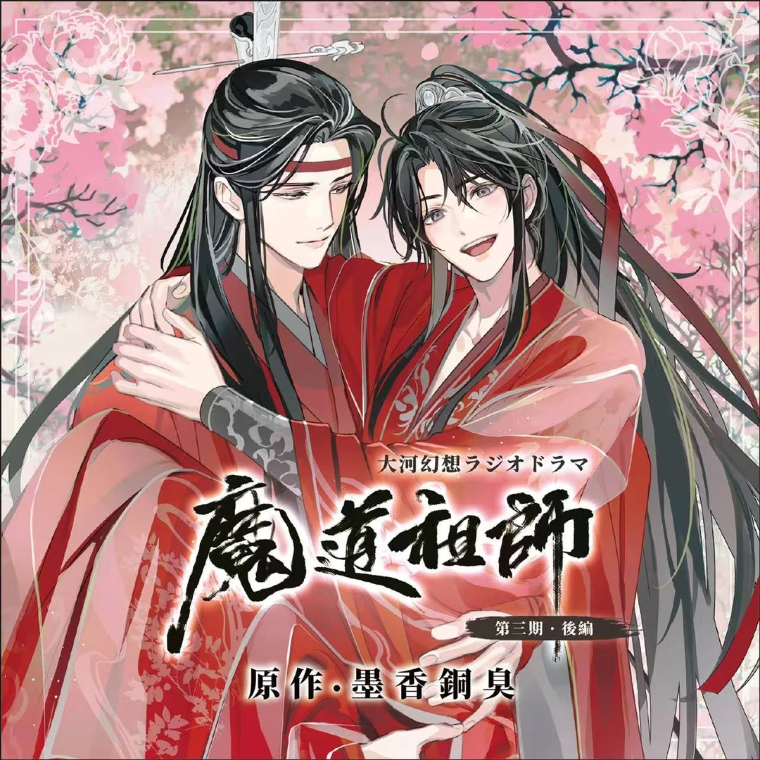 魔道祖师广播剧第三期特装盘特典预定