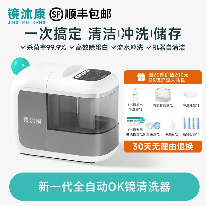 镜沐康OK镜全自动清洗器角膜塑形镜RGP除蛋白杀菌清洁仪仿手搓