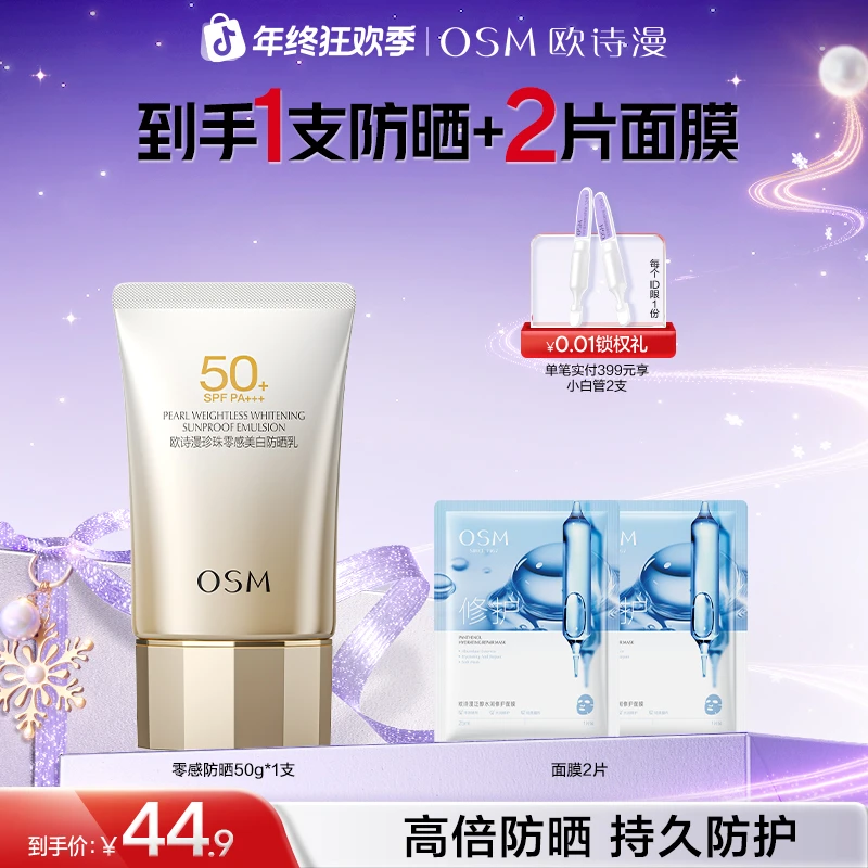【消费券用券好物】欧诗漫珍珠零感防晒乳清爽防紫外线户外常备HY